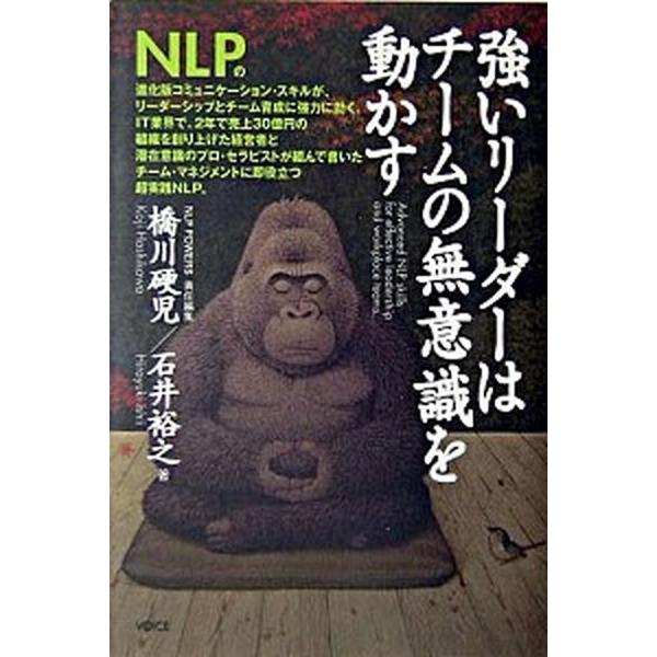 強いリ-ダ-はチ-ムの無意識を動かす   /ヴォイス/橋川硬児（単行本） 中古