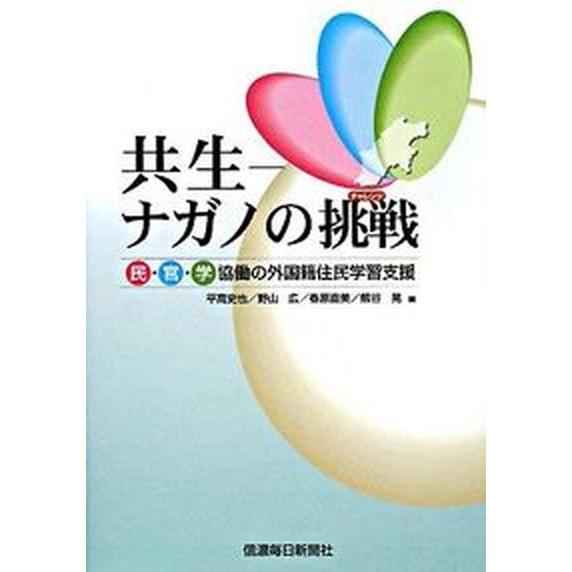 共生-ナガノの挑戦 民・官・学協働の外国籍住民学習支援/信濃毎日新聞社/平高史也（単行本（ソフトカバ...