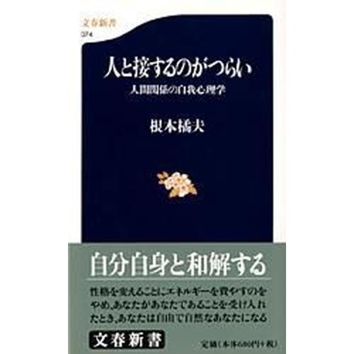 人と接するのがつらい 人間関係の自我心理学/文藝春秋/根本橘夫（新書） 中古