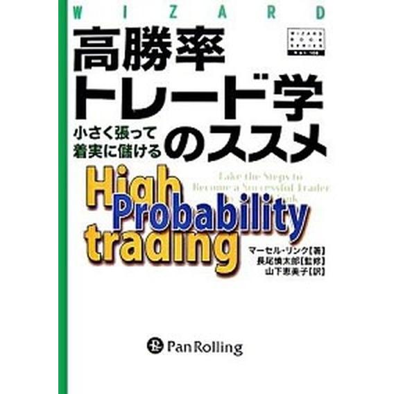 高勝率トレ-ド学のススメ 小さく張って着実に儲ける  /パンロ-リング/マ-セル・リンク（単行本） ...