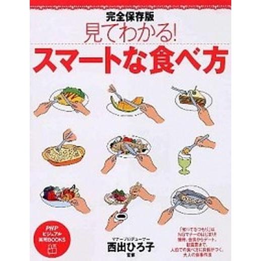 見てわかる！スマ-トな食べ方 完全保存版/ＰＨＰ研究所/西出博子（単行本（ソフトカバー）） 中古
