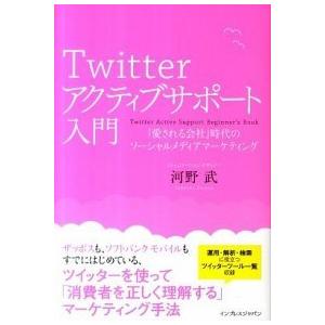 Ｔｗｉｔｔｅｒアクティブサポ-ト入門 「愛される会社」時代のソ-シャルメディアマ-ケティ  /インプ...