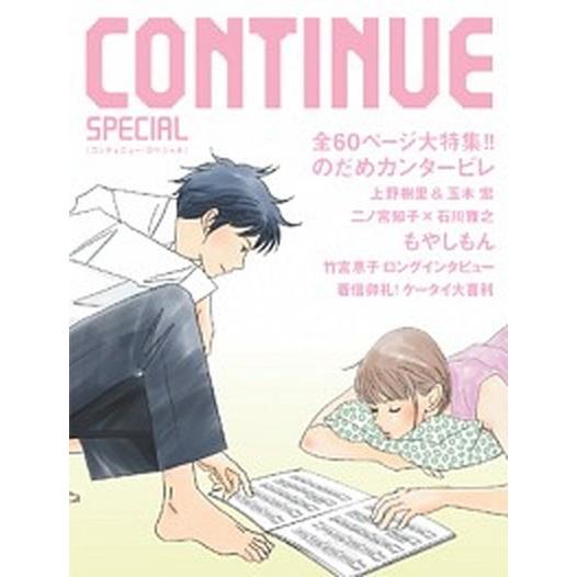 ＣＯＮＴＩＮＵＥ　ＳＰＥＣＩＡＬ のだめカンタ-ビレ  /太田出版（単行本） 中古