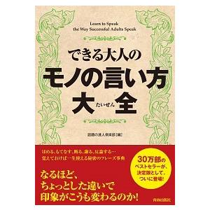 できる大人のモノの言い方大全/青春出版社/話題の達人倶楽部（単行本（ソフトカバー）） 中古
