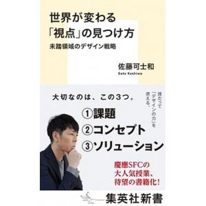 世界が変わる「視点」の見つけ方 未踏領域のデザイン戦略/集英社/佐藤可士和（新書） 中古