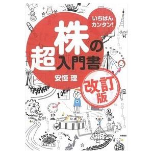 株の超入門書 いちばんカンタン！ 改訂版/高橋書店/安恒理（単行本（ソフトカバー）） 中古 