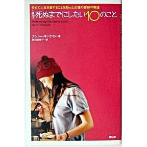 〈原作〉死ぬまでにしたい１０のこと 初めて人生を愛することを知った女性の感動の物語/祥伝社/ナンシ-...