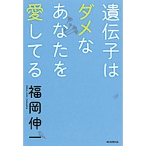 遺伝子はダメなあなたを愛してる/朝日新聞出版/福岡伸一（単行本） 中古