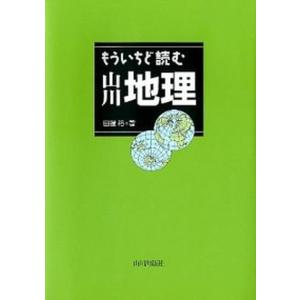 もういちど読む山川地理   /山川出版社（千代田区）/田辺裕（単行本）