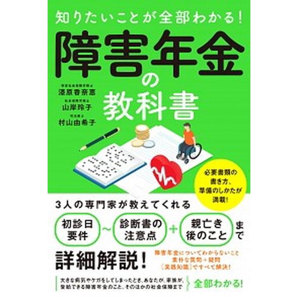 知りたいことが全部わかる！障害年金の教科書   /ソ-テック社/漆原香奈恵（単行本） 中古