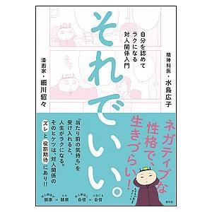 それでいい。 自分を認めてラクになる対人関係入門/創元社/細川貂々（単行本） 中古