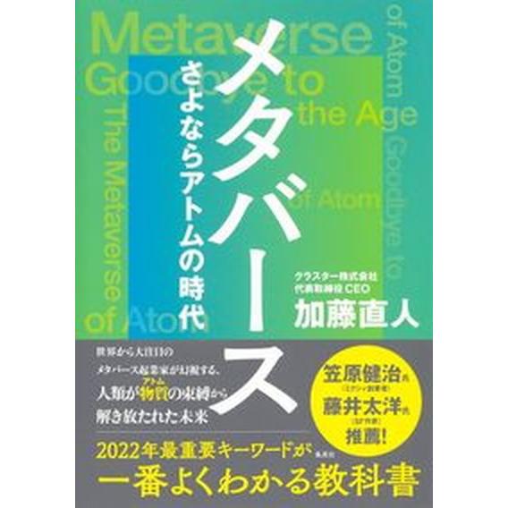 メタバースさよならアトムの時代/集英社/加藤直人（単行本） 中古