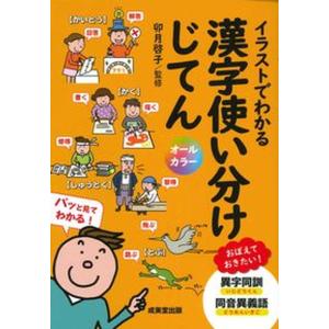 イラストでわかる漢字使い分けじてん   /成美堂出版/卯月啓子（単行本）
