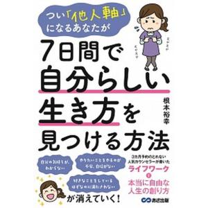 つい「他人軸」になるあなたが７日間で自分らしい生き方を見つける方法