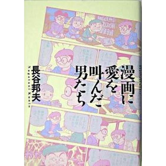 漫画に愛を叫んだ男たち   /清流出版/長谷邦夫（単行本） 中古