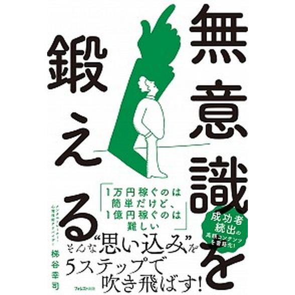 無意識を鍛える/フォレスト出版/梯谷幸司（単行本） 中古
