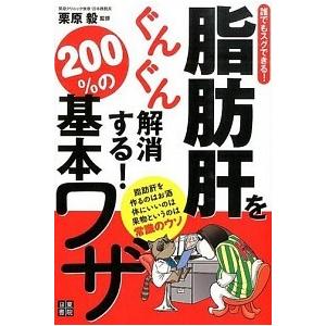 脂肪肝をぐんぐん解消する200％の基本ワザ 誰でもスグできる  /日東書院本社/栗原毅