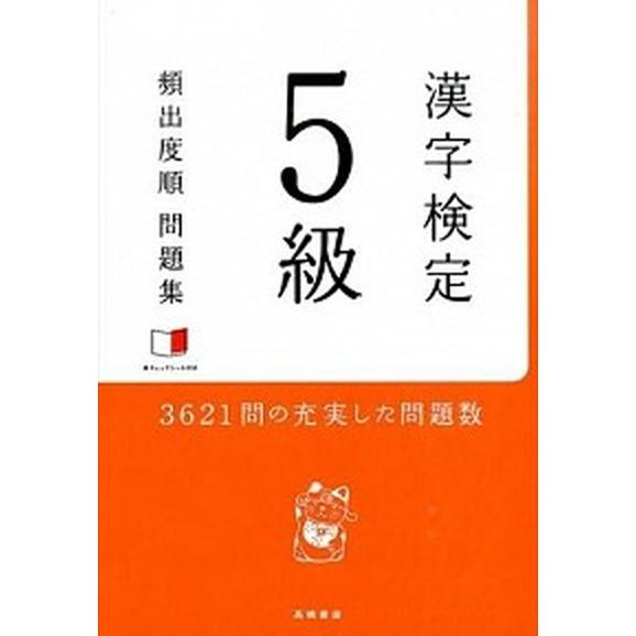 漢字検定５級頻出度順問題集/高橋書店/資格試験対策研究会（単行本（ソフトカバー）） 中古