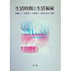 生活時間と生活福祉   /光生館/伊藤セツ 
