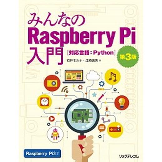 みんなのＲａｓｐｂｅｒｒｙ　Ｐｉ入門 対応言語：Ｐｙｔｈｏｎ 第３版/リックテレコム/石井モルナ（単...