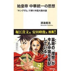 始皇帝中華統一の思想 『キングダム』で解く中国大陸の謎/集英社/渡邉義浩（新書） 中古