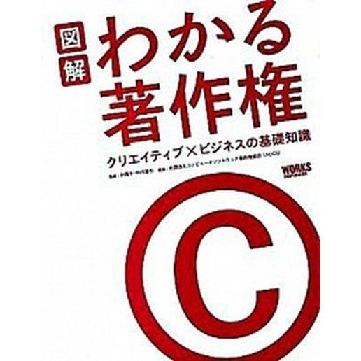 図解わかる著作権 クリエイティブ×ビジネスの基礎知識/ボ-ンデジタル/コンピュ-タソフトウェア著作権...