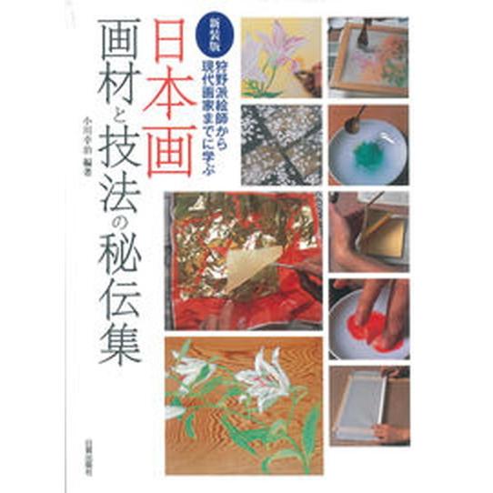 日本画画材と技法の秘伝集 狩野派絵師から現代画家までに学ぶ 新装版/日貿出版社/小川幸治（大型本） ...