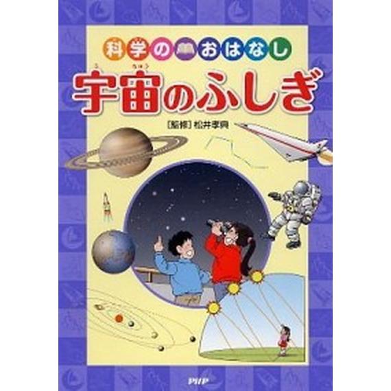 宇宙のふしぎ 科学のおはなし/ＰＨＰ研究所/松井孝典（単行本） 中古