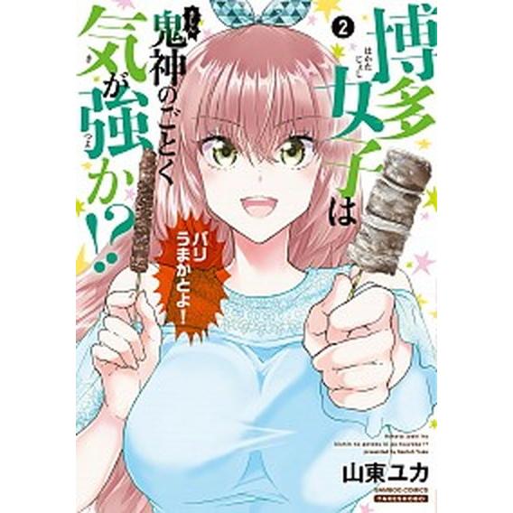博多女子は鬼神のごとく気が強か！？ ２/竹書房/山東ユカ（コミック） 中古