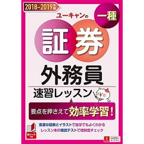 ユーキャンの証券外務員一種速習レッスン ２０１８-２０１９年版/ユ-キャン/ユーキャン証券外務員試験...
