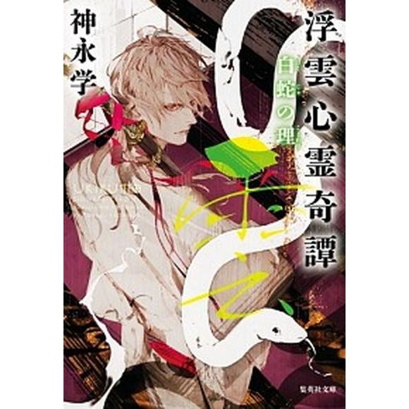 浮雲心霊奇譚　白蛇の理/集英社/神永学（文庫） 中古
