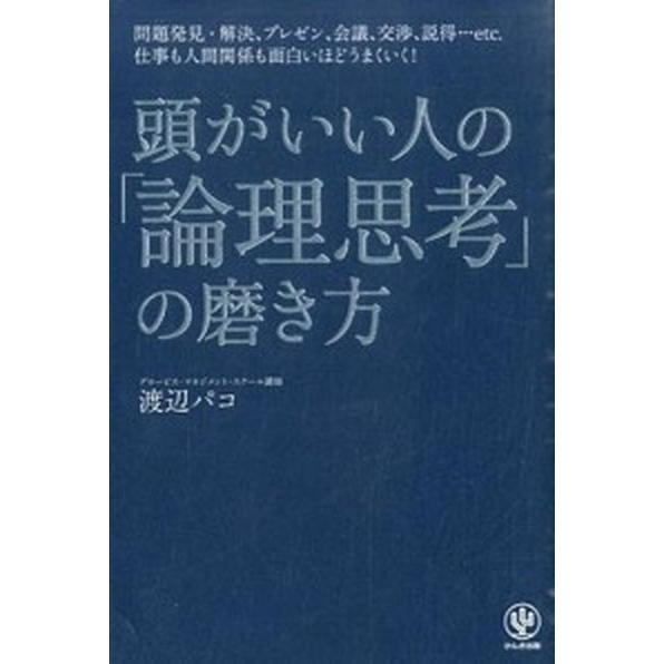 頭がいい人の「論理思考」の磨き方/かんき出版/渡辺パコ（単行本（ソフトカバー）） 中古