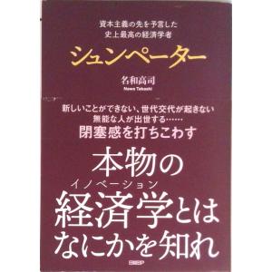 資本主義の先を予言した史上最高の経済学者シュンペーター   /日経ＢＰ/名和高司（単行本） 中古