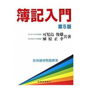 簿記入門   第5版/税務経理協会/可児島俊雄