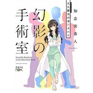 幻影の手術室 天久鷹央の事件カルテ  /新潮社/知念実希人（文庫）