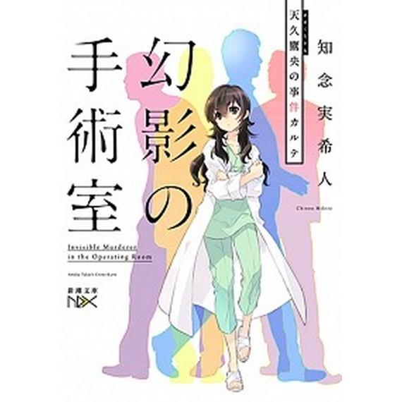 幻影の手術室 天久鷹央の事件カルテ  /新潮社/知念実希人（文庫） 中古