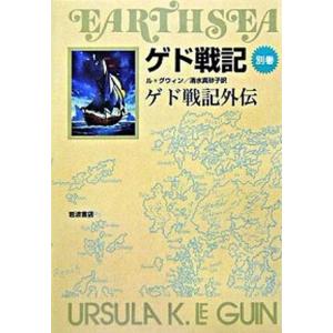 ゲド戦記 ソフトカバ-版 別巻 /岩波書店/ア-シュラ・Ｋ．ル＝グウィン（単行本（ソフトカバー））