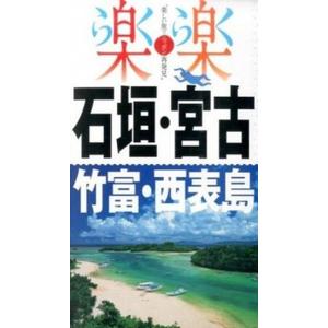 石垣・宮古・竹富・西表島/ＪＴＢパブリッシング（単行本） 中古