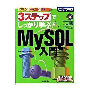 ３ステップでしっかり学ぶＭｙＳＱＬ入門/技術評論社/山田祥寛（大型本） 中古
