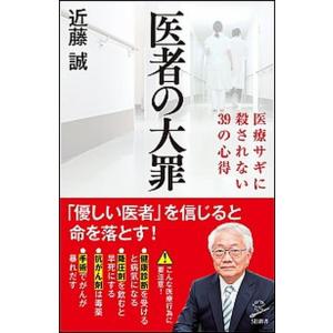 医者の大罪 医療サギに殺されない３９の心得/ＳＢクリエイティブ/近藤誠（新書） 中古