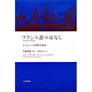 フランス語のはなし もうひとつの国際共通語  /大修館書店/ジャン・ブノワ・ナド-（単行本）
