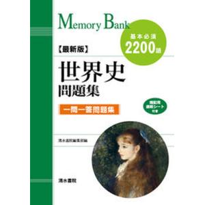 世界史問題集 基本必須2200語  最新版/清水書院/清水書院 