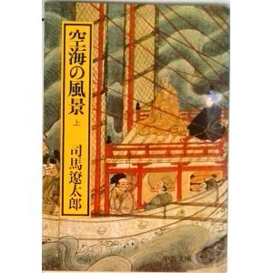 空海の風景 上巻 改版/中央公論新社/司馬遼太郎（文庫） 中古