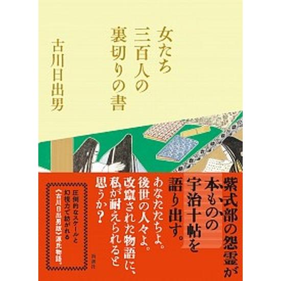 女たち三百人の裏切りの書/新潮社/古川日出男（単行本） 中古