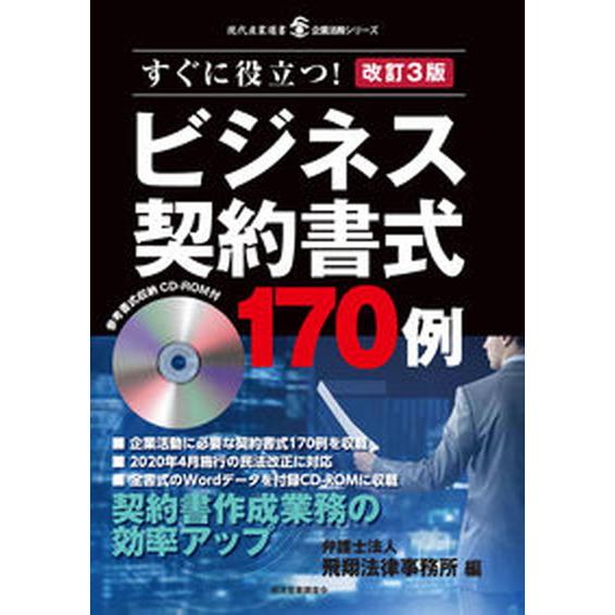 ビジネス契約書式１７０例   改訂３版/経済産業調査会/飛翔法律事務所（単行本） 中古