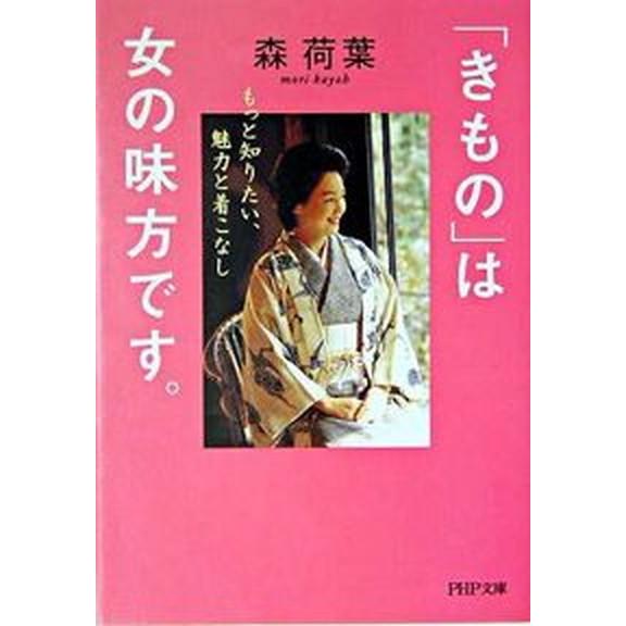 「きもの」は女の味方です。 もっと知りたい、魅力と着こなし/ＰＨＰ研究所/森荷葉（文庫） 中古