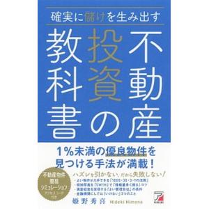 確実に儲けを生み出す不動産投資の教科書/明日香出版社/姫野秀喜（単行本（ソフトカバー）） 中古
