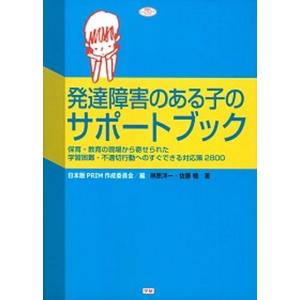 発達障害のある子のサポ-トブック 保育・教育の現場から寄せられた学習困難・不適切行動