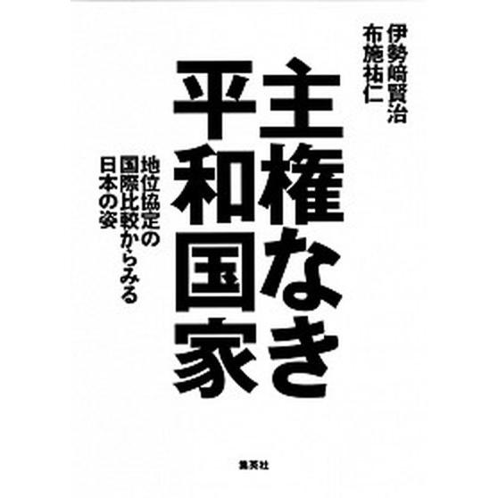 主権なき平和国家 地位協定の国際比較からみる日本の姿/集英社クリエイティブ/伊勢崎賢治（単行本（ソフ...