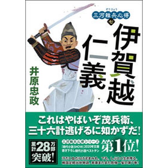 伊賀越仁義 三河雑兵心得　七  /双葉社/井原忠政（文庫） 中古